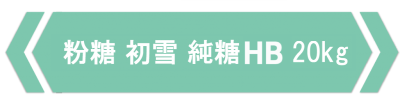 粉糖初雪（純糖） | 商品一覧, 業務用 | 黒糖(黒砂糖)、お砂糖の上野砂糖株式会社